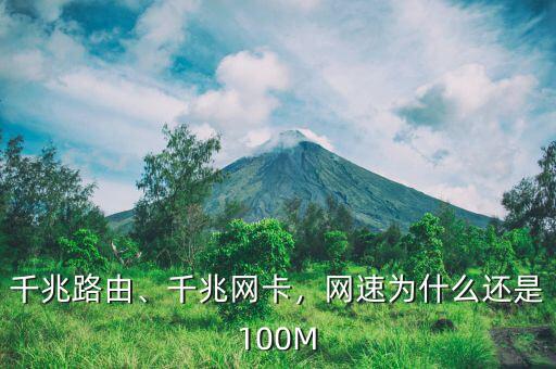 千兆路由、千兆網(wǎng)卡，網(wǎng)速為什么還是100M