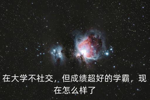 在大學不社交，但成績超好的學霸，現(xiàn)在怎么樣了