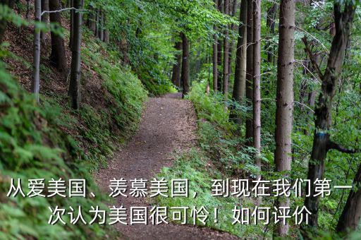 從愛(ài)美國(guó)、羨慕美國(guó)，到現(xiàn)在我們第一次認(rèn)為美國(guó)很可憐！如何評(píng)價(jià)