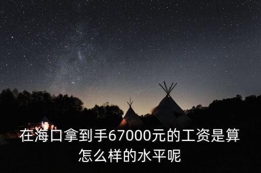 工資7000拿到手多少錢,在?？谀玫绞?