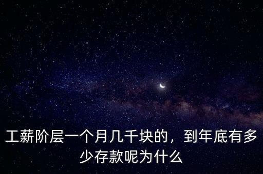 工薪階層一個月幾千塊的，到年底有多少存款呢為什么