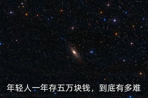 年輕人一年存五萬(wàn)塊錢，到底有多難