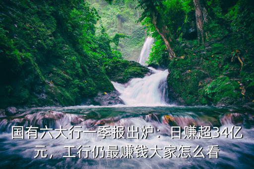 工商銀行怎么賺錢(qián),工行仍最賺錢(qián)。大家怎么看