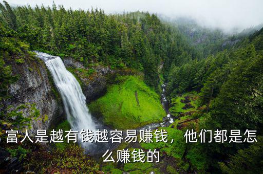 富人是越有錢(qián)越容易賺錢(qián)，他們都是怎么賺錢(qián)的