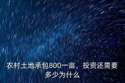 農(nóng)村土地承包800一畝，投資還需要多少為什么