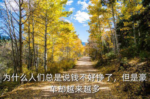 為什么人們總是說錢不好掙了，但是豪車卻越來越多