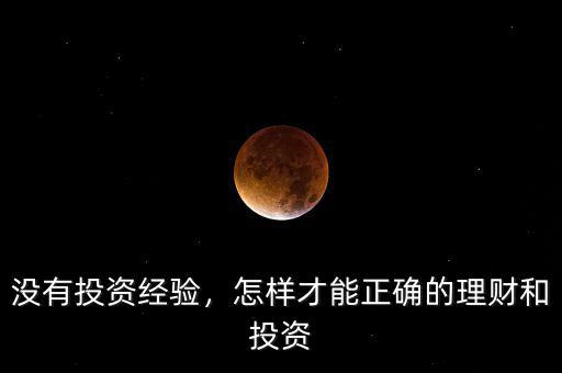 沒有投資經(jīng)驗，怎樣才能正確的理財和投資
