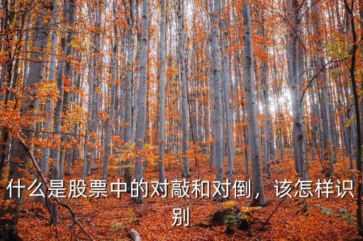 什么是股票中的對敲和對倒，該怎樣識(shí)別