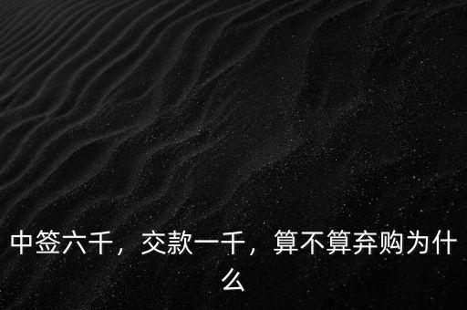 中簽六千，交款一千，算不算棄購(gòu)為什么