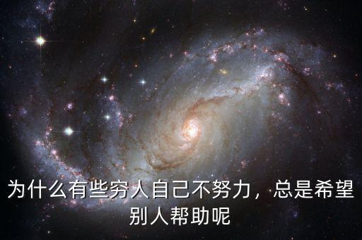 為什么有些窮人自己不努力，總是希望別人幫助呢