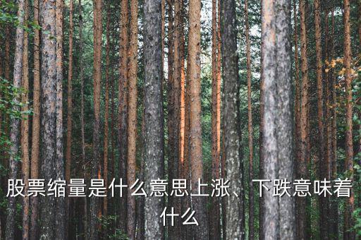 股票縮量是什么意思上漲、下跌意味著什么