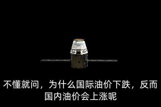 不懂就問，為什么國際油價下跌，反而國內(nèi)油價會上漲呢