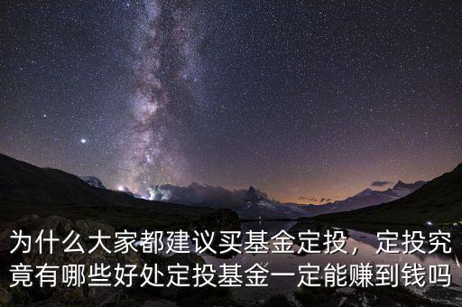 為什么大家都建議買基金定投，定投究竟有哪些好處定投基金一定能賺到錢嗎