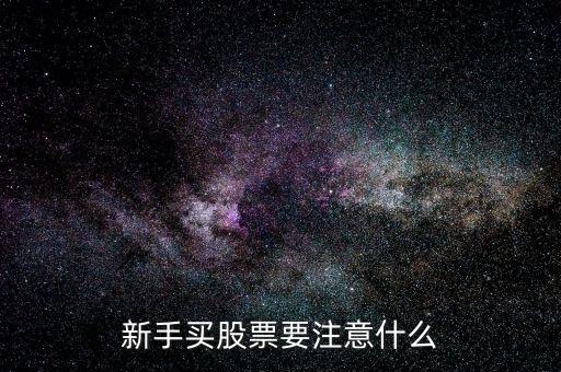 新手炒股應(yīng)注意什么,小白學炒股應(yīng)該注意什么