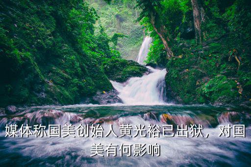 陳黃之爭國美有什么影響,對(duì)國美有何影響