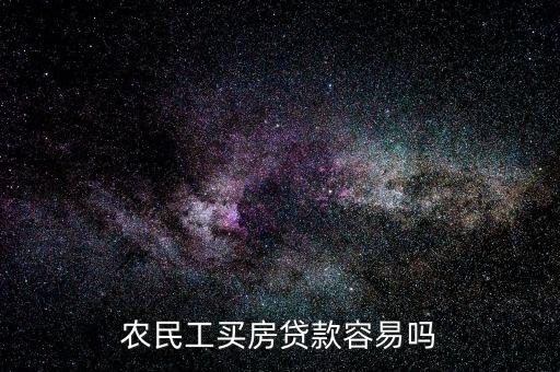 農(nóng)民工買(mǎi)房貸款容易嗎