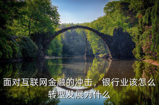 面對(duì)互聯(lián)網(wǎng)金融的沖擊，銀行業(yè)該怎么轉(zhuǎn)型發(fā)展為什么