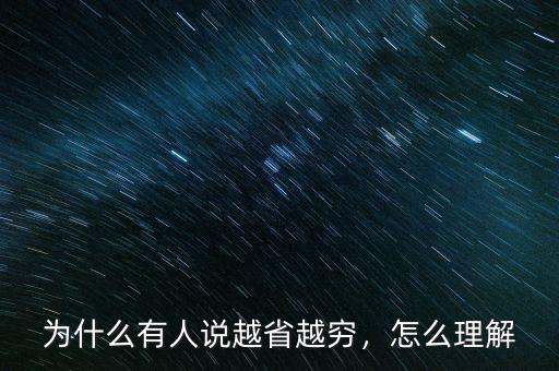 為什么有人說越省越窮，怎么理解