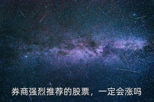 券商強(qiáng)烈推薦的股票，一定會漲嗎