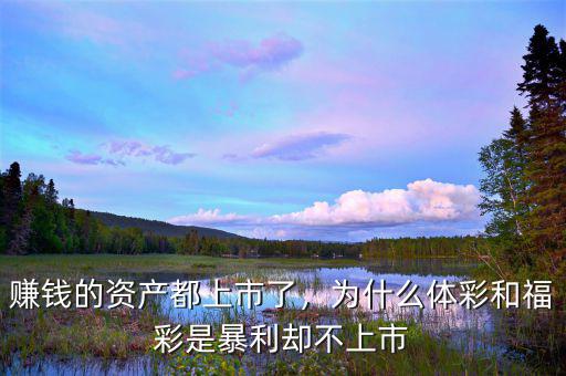 賺錢的資產(chǎn)都上市了，為什么體彩和福彩是暴利卻不上市