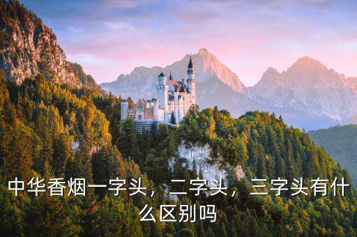 中華香煙一字頭，二字頭，三字頭有什么區(qū)別嗎