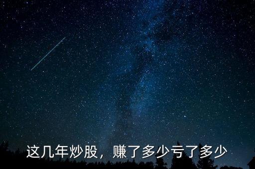 這幾年炒股，賺了多少虧了多少