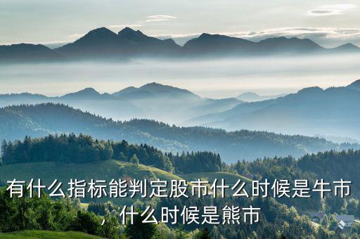有什么指標(biāo)能判定股市什么時候是牛市，什么時候是熊市