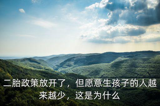 二胎政策放開(kāi)了，但愿意生孩子的人越來(lái)越少，這是為什么