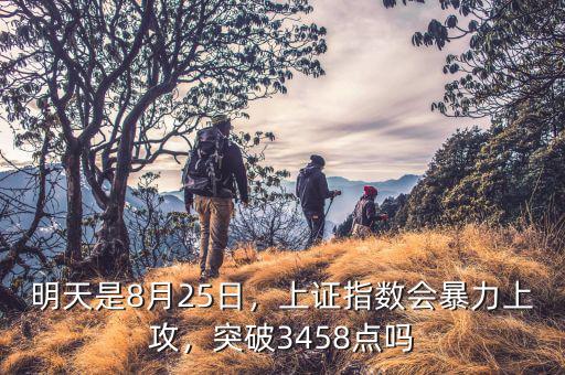 明天是8月25日，上證指數(shù)會(huì)暴力上攻，突破3458點(diǎn)嗎