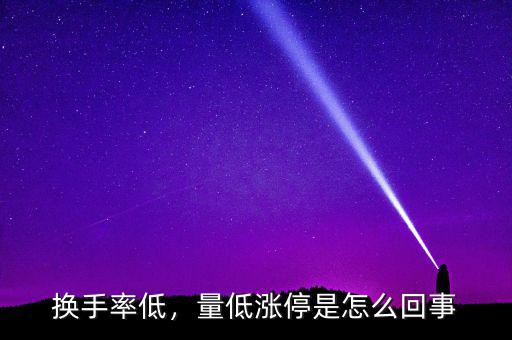換手率低，量低漲停是怎么回事