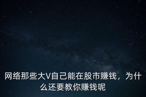 網(wǎng)絡(luò)那些大V自己能在股市賺錢，為什么還要教你賺錢呢