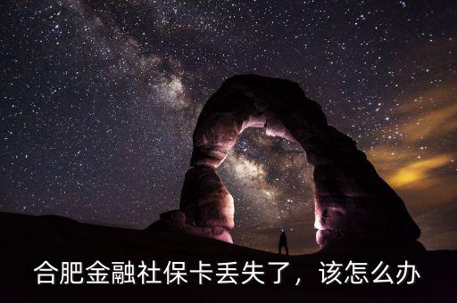 合肥金融社保卡丟失了，該怎么辦