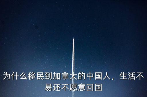 為什么移民到加拿大的中國人，生活不易還不愿意回國