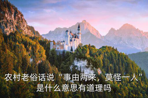農(nóng)村老俗話說“事由兩來，莫怪一人”是什么意思有道理嗎