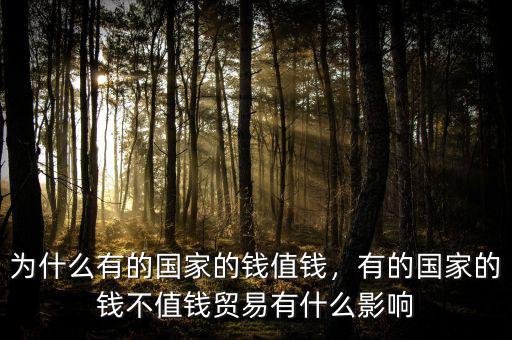 為什么有的國家的錢值錢，有的國家的錢不值錢貿易有什么影響