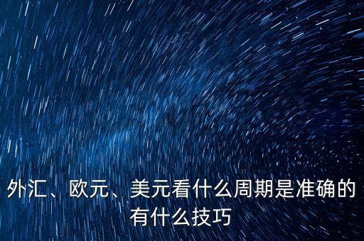 外匯、歐元、美元看什么周期是準確的有什么技巧