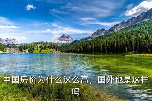中國房價為什么這么高，國外也是這樣嗎