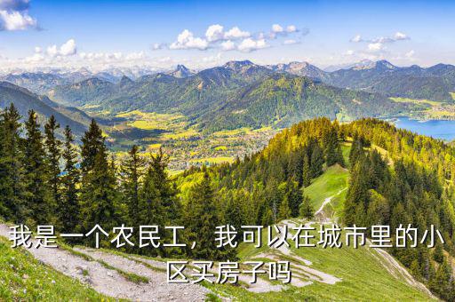 我是一個(gè)農(nóng)民工，我可以在城市里的小區(qū)買(mǎi)房子嗎