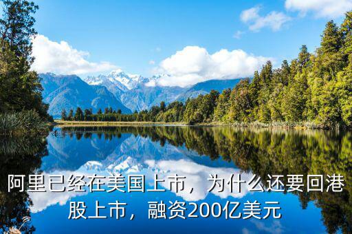 阿里已經在美國上市，為什么還要回港股上市，融資200億美元