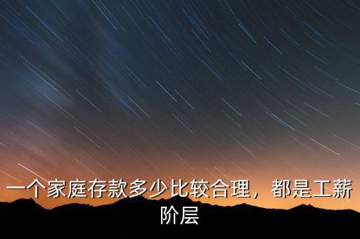 一個(gè)家庭存款多少比較合理，都是工薪階層
