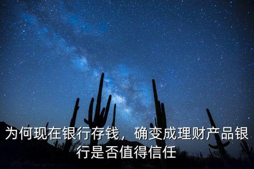 為何現(xiàn)在銀行存錢，確變成理財(cái)產(chǎn)品銀行是否值得信任
