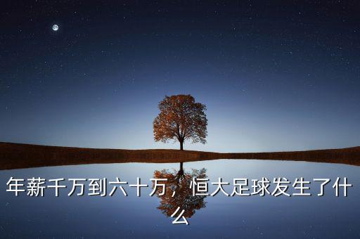 年薪千萬(wàn)到六十萬(wàn)，恒大足球發(fā)生了什么