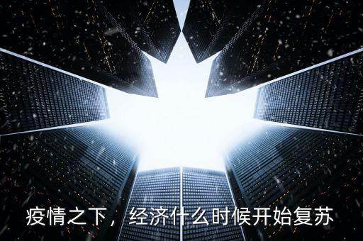 疫情之下，經(jīng)濟(jì)什么時(shí)候開始復(fù)蘇