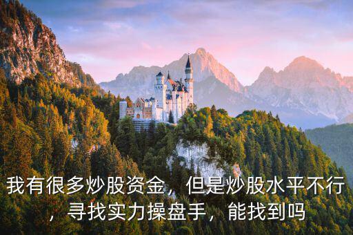 我有很多炒股資金，但是炒股水平不行，尋找實力操盤手，能找到嗎