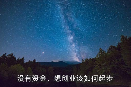 沒有資金，想創(chuàng)業(yè)該如何起步