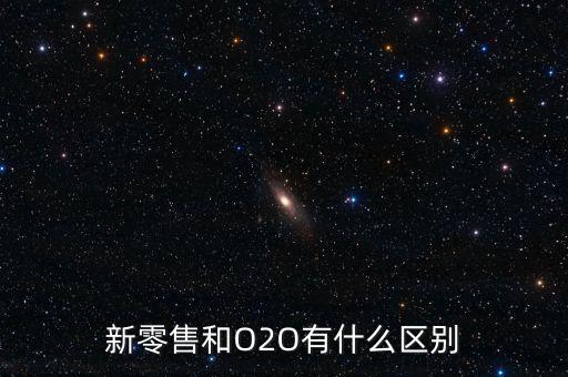 o2o賣(mài)什么,新零售和O2O有什么區(qū)別