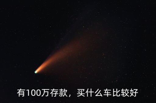 200萬(wàn)存款買(mǎi)什么車(chē),有100萬(wàn)存款