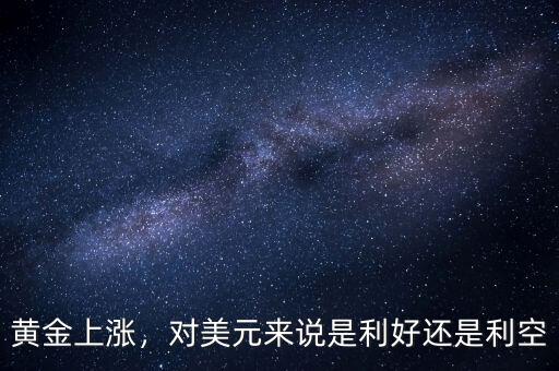黃金上漲，對美元來說是利好還是利空