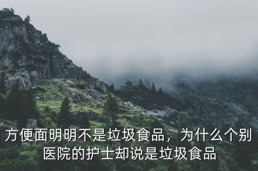 方便面明明不是垃圾食品，為什么個別醫(yī)院的護士卻說是垃圾食品