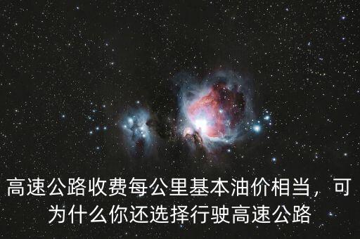 高速公路收費(fèi)每公里基本油價(jià)相當(dāng)，可為什么你還選擇行駛高速公路